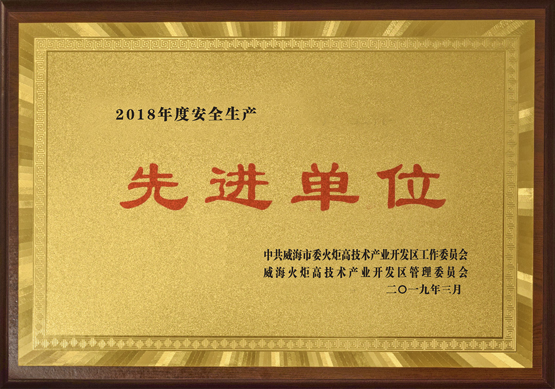 威海新永印刷有限公司榮獲高區(qū)“安全生產(chǎn)先進(jìn)單位”榮譽(yù)稱號